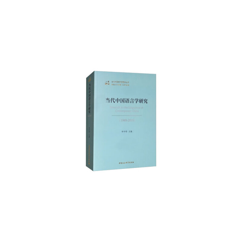 音像当代中国语言学研究(1949-2019)谢伏瞻,赵剑英,李宇明 编