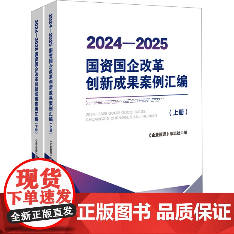 2024-2025国资国企改革创新成果案例汇编(全2册) 《企业管理》杂志社 编 企业管理出版社 经济理论、法规 管理学