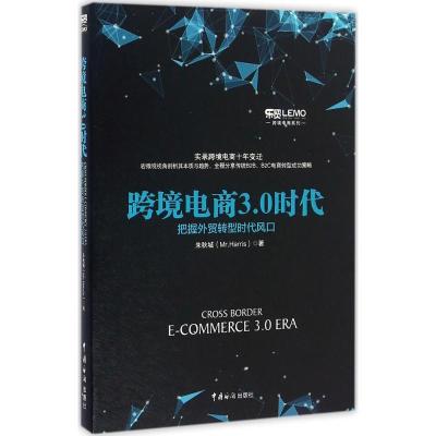 正版新书]跨境电商3.0时代朱秋城9787517501404