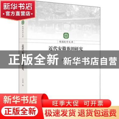 正版 近代安徽族田研究 王志龙著 江苏人民出版社 9787214222299