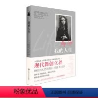 [正版]我的人生 现代舞的创始人邓肯自传 了解和研究邓肯的艺术道路以及早期现代舞的产生 华东师范大学出版社
