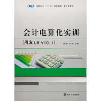 正版新书]会计电算化实训:用友U8 V10.1/苗娟/高职高专十三五规