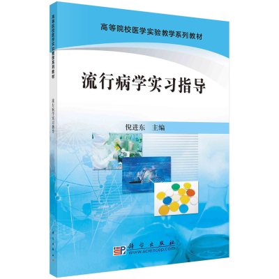 醉染图书流行病学实习指导9787030286307
