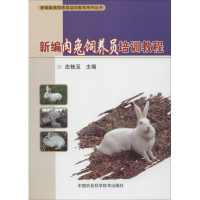 [M]新编肉兔饲养员培训教程-9787511633477