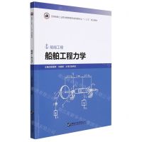 [N]船舶工程力学(船舶工程全国船舶工业职业教育教学指导委员会十三五规划教材)-9787566130013