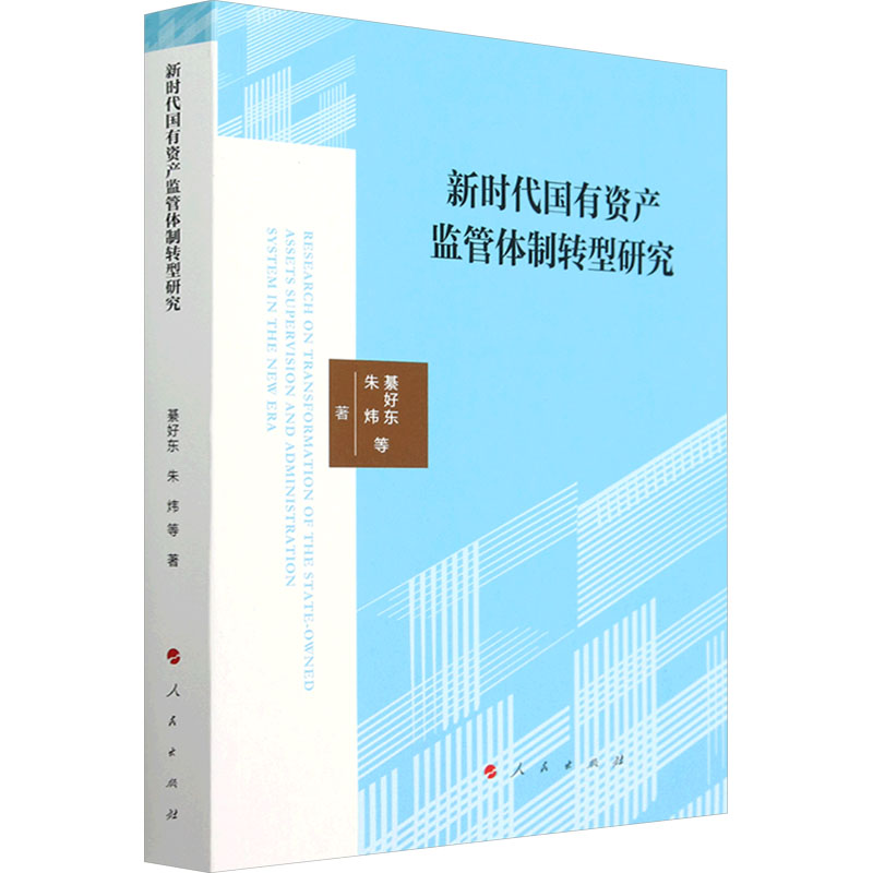 正版新书]新时代国有资产监管体制转型研究綦好东 等 著97870102