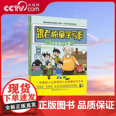 [央视网]跟老顽童学写作 巧用智慧做文章 富含人生哲理和人生智慧的作文书 何捷老师的生动的语文书系语文可以更有趣 QH