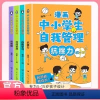 [抖音同款]漫画中小生自我管理 [正版]严选漫画中小学生自我管理全4册抗挫力能力慢画中学生儿童绘本初中生小学生心理学社交