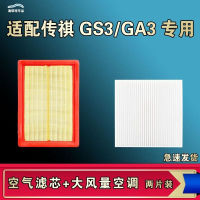 游枫亭适配广汽传祺GS3 GA3 影速GA3S视界空气空调机油滤芯清器原厂升级