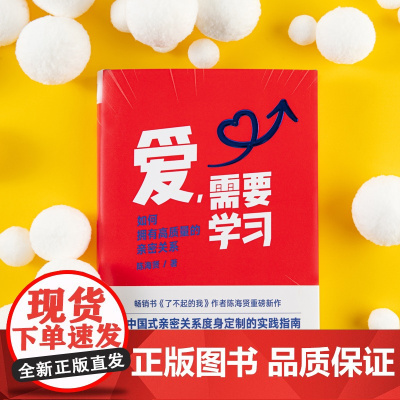 正版书籍 爱需要学习 为中国式亲密关系度身定制的实践指南 心理学者陈海贤教你拥有高质量亲密关系 刘擎吴军李维榕孟馥