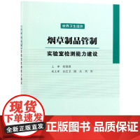 烟草制品管制:实验室检测能力建设 世界卫生组织 著 胡清源 译 科学出版社 轻纺 轻工业/手工业