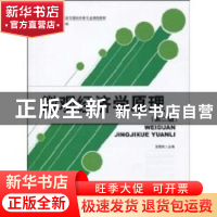 正版 微观经济学原理 韩玉珍 北京大学出版社 9787301145463 书籍