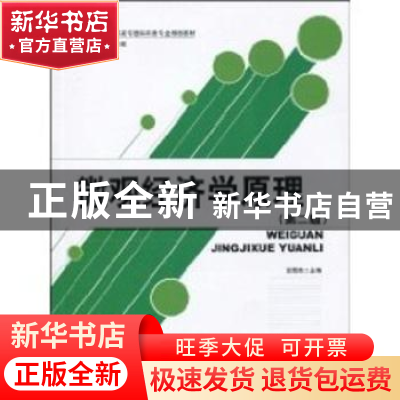 正版 微观经济学原理 韩玉珍 北京大学出版社 9787301145463 书籍