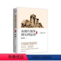 [正版]从鸦片战争到五四运动 简本 中国近代史 胡绳著 华东师范大学出版社