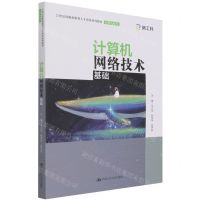 [N]计算机网络技术基础(21世纪技能创新型人才培养系列教材)/计算机系列-9787300294810