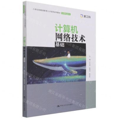 [N]计算机网络技术基础(21世纪技能创新型人才培养系列教材)/计算机系列-9787300294810