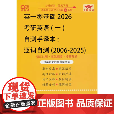 英一零基础2026考研英语(一)自测手译本:逐词自测(2006-2025)