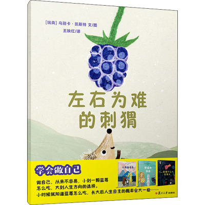 醉染图书左右为难的刺猬9787309148480