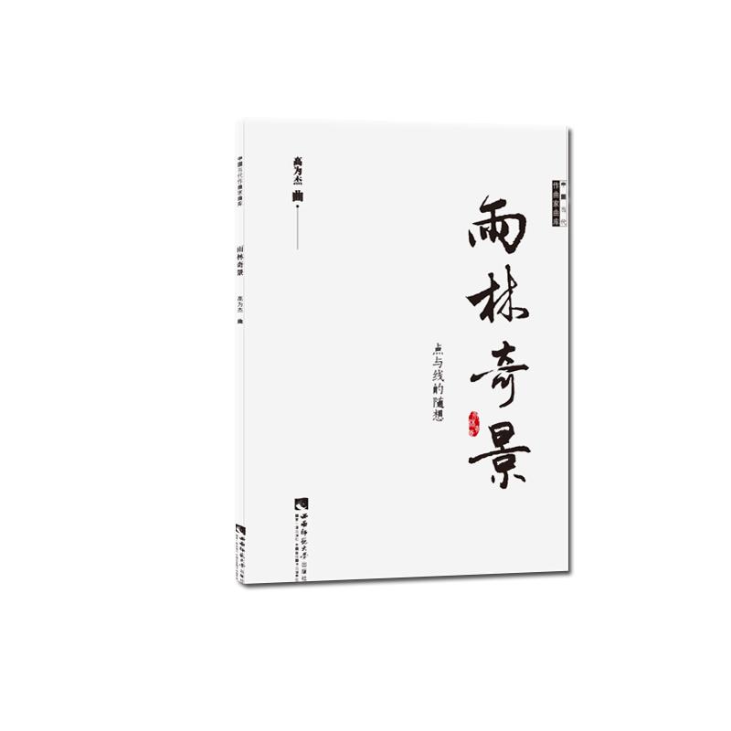 正版新书]雨林奇景高为杰9787562195115