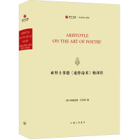 音像亚里士多德《论作诗术》校译注(英)英格拉姆·贝沃特