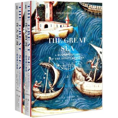 甲骨文丛书 的海:地中海人类史(套装全2册)