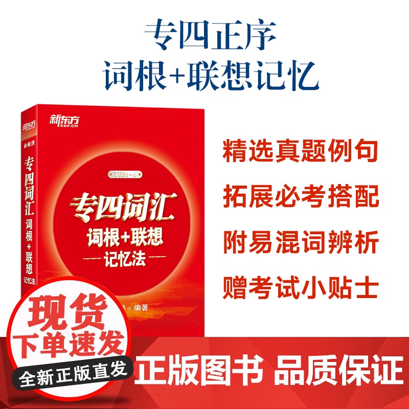 新东方 专四词汇词根+联想记忆法 英专考生专四词汇速记 新东方宝书红 俞敏洪TEM4 语法词汇书 英语专业四级核心大纲高
