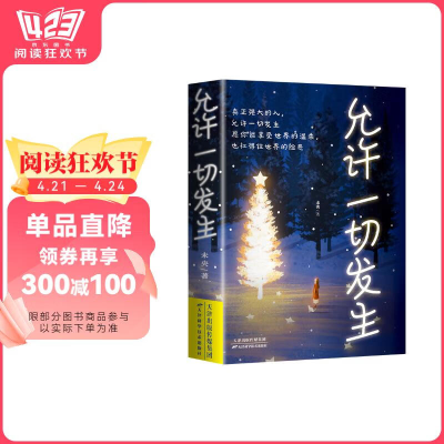 正版新书]允许一切发生正版 过不紧绷松弛的人生 给当下年轻人的