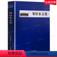 [正版]邹厚本文集 精装硬壳 考古工作中国文集艺品印刷作品集文物出版社 南京博物院编著 考古文物文明文献历史文化研究收