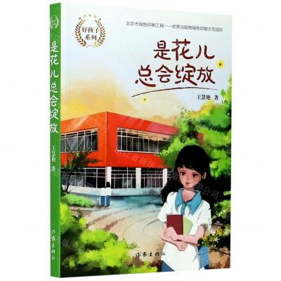 [N]是花儿总会绽放/好孩子系列-9787521206418