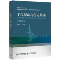 正版新书]工程振动与稳定基础(第5版)刘保东 编9787512149700