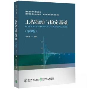 正版新书]工程振动与稳定基础(第5版)刘保东 编9787512149700