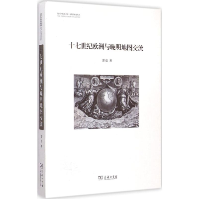 [M]十七世纪欧洲与晚明地图交流-9787100106726