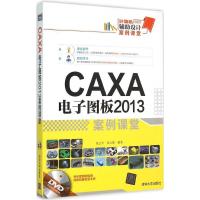 正版新书]CAXA 电子图板2013案例课堂张云杰9787302397991