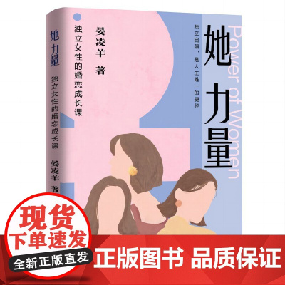 她力量:独立女性的婚恋成长课 晏凌羊著 浙江大学出版社 穿越爱之迷途,实现认知突围 汇聚“她能量” 正版