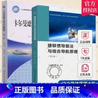 [正版]2册 卡尔曼滤波与组合导航原理 第4版+捷联惯导算法与组合导航原理 第2版 惯性导航原理 GPS定位 捷联惯