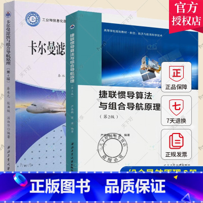 [正版]2册 卡尔曼滤波与组合导航原理 第4版+捷联惯导算法与组合导航原理 第2版 惯性导航原理 GPS定位 捷联惯