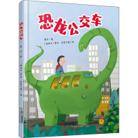 [M]恐龙公交车-9787514855111
