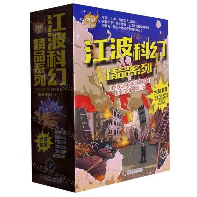 [N]江波科幻精品系列(共6册)/百年科幻-9787110104910