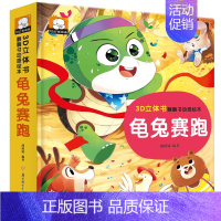 龟兔赛跑 [正版]抖音同款奇趣科普翻翻书 儿童3d立体书幼儿园早教科普书0-3-6岁儿童益智启蒙认知书小蝌蚪找妈妈三只小