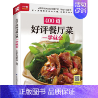 [正版]400道餐厅菜一学就会 随书附赠超长美食视频 扫码看视频 美食 烹饪 菜谱 餐厅菜 营养健康 简单 快速 美