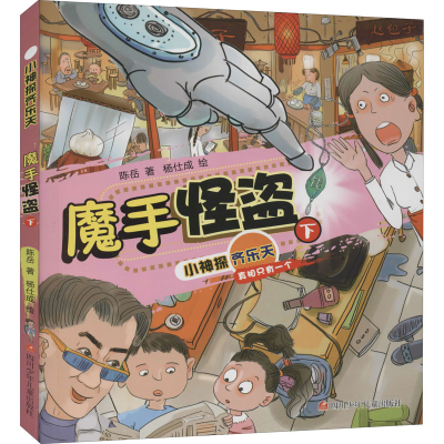 [M]魔手怪盗 下 陈岳 著 杨仕成 绘 -9787536596764