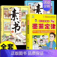 [全套3册]墨菲定律+漫画素书 [正版]抖音同款孩子爱读的漫画墨菲定律漫画版青少年版原著必读书原著小学生初中生阅读课外书