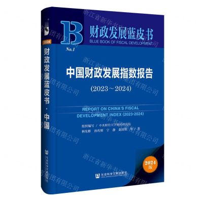 [N]中国财政发展指数报告(2024版2023-2024)/财政发展蓝皮书-9787520191098