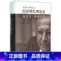 [正版]经济增长理论史(从大卫·休谟至今)(精)
