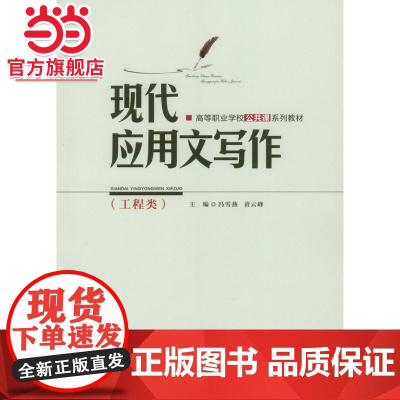 现代应用文写作(工程类).冯雪燕,黄云峰 主编/9787562486725