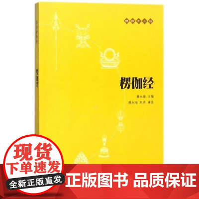楞伽经/佛教十三经 赖永海 中华书局 一部对禅宗唯识乃至整个中国佛教有着重大影响的佛经