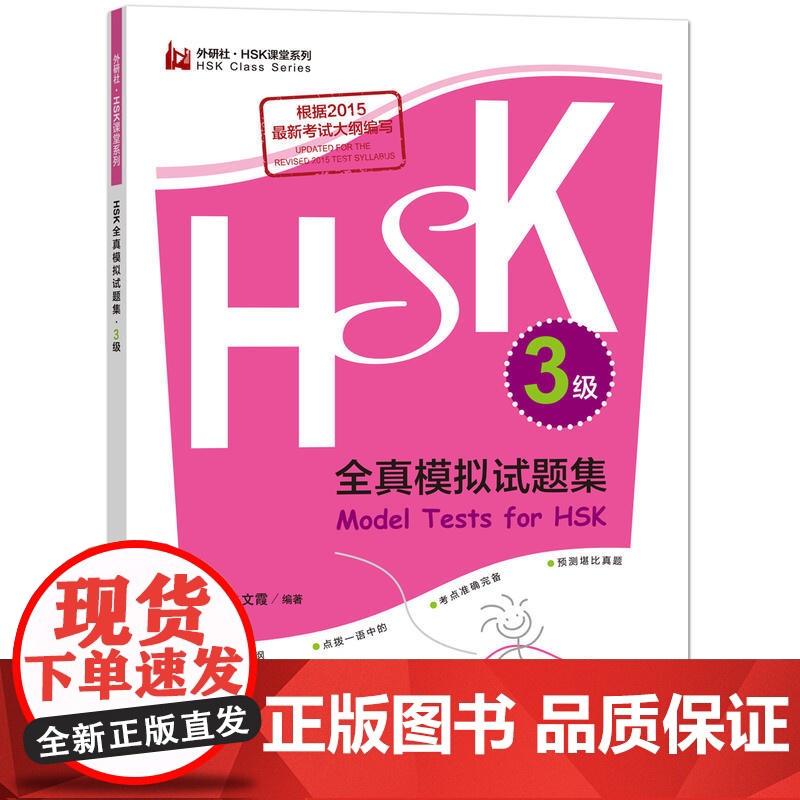 HSK全真模拟试题集.3级