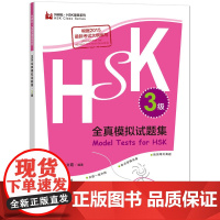 HSK全真模拟试题集.3级