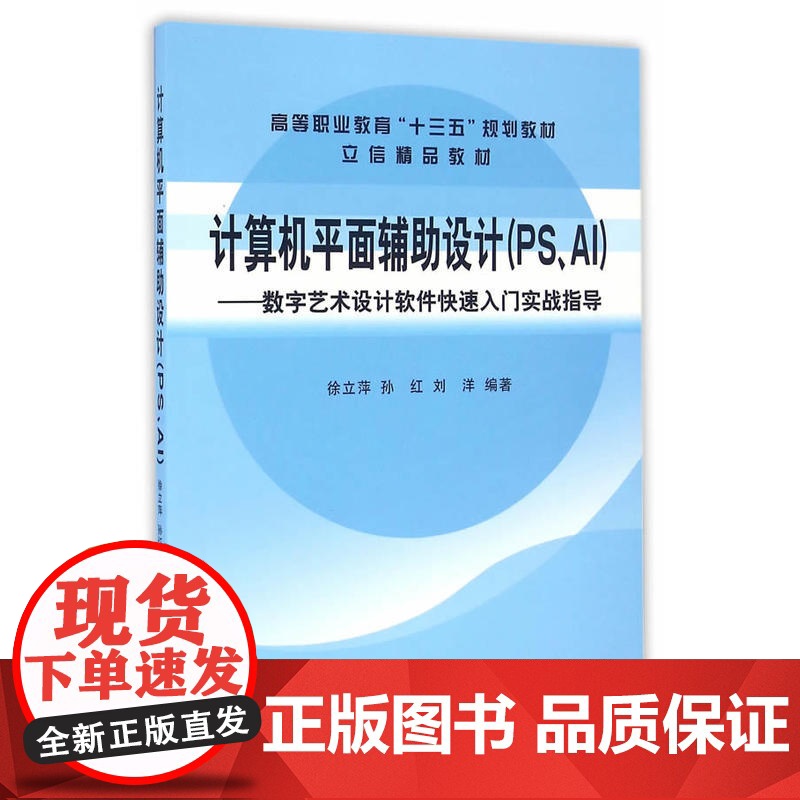 计算机平面辅助设计(PS、AI)——数字艺术设计软件快速入门实战指导(徐立萍 )