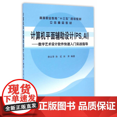 计算机平面辅助设计(PS、AI)——数字艺术设计软件快速入门实战指导(徐立萍 )
